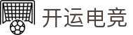 开运电竞- 赛事在呼唤,智胜在手心"
